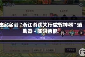 独家实测“浙江游戏大厅做弊神器”辅助器 - 实时智能