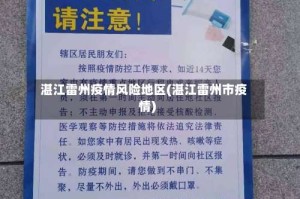 湛江雷州疫情风险地区(湛江雷州市疫情)