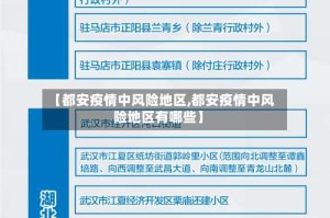 【都安疫情中风险地区,都安疫情中风险地区有哪些】