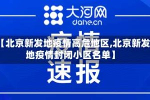 【北京新发地疫情高危地区,北京新发地疫情封闭小区名单】