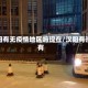 汉阳有无疫情地区吗现在/汉阳有没有
