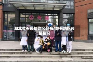 湖北黄石疫情地区分布/黄石地区疫情情况