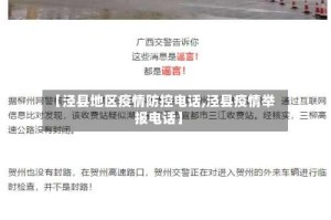 【泾县地区疫情防控电话,泾县疫情举报电话】
