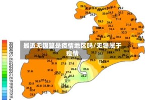 最近无锡算是疫情地区吗/无锡属于疫情