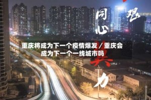 重庆将成为下一个疫情爆发／重庆会成为下一个一线城市吗