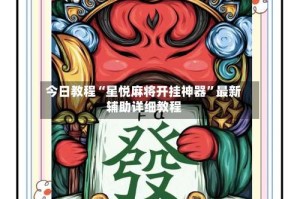 今日教程“星悦麻将开挂神器”最新辅助详细教程