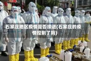 石家庄地区疫情是否接进(石家庄的疫情控制了吗)