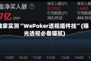 独家实测“WePoker透视插件挂”(曝光透视必备猫腻)
