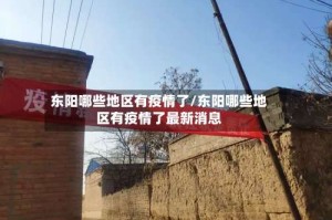 东阳哪些地区有疫情了/东阳哪些地区有疫情了最新消息