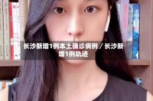 长沙新增1例本土确诊病例／长沙新增1例轨迹