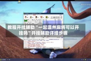 教程开挂辅助“一起温州麻将可以开挂吗”开挂辅助详细步骤