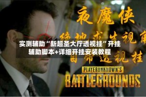 实测辅助“新超圣大厅透视挂”开挂辅助脚本+详细开挂安装教程