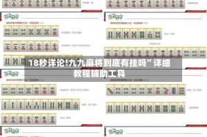 18秒详论!九九麻将到底有挂吗”详细教程辅助工具