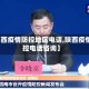 【陕西疫情防控地区电话,陕西疫情防控电话咨询】