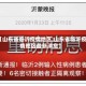【山东省临沂疫情地区,山东省临沂疫情地区最新消息】