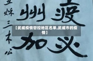 【武威疫情管控地区名单,武威市的疫情】