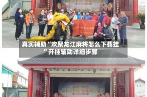 真实辅助“欢聚龙江麻将怎么下载挂”开挂辅助详细步骤