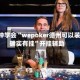 3分钟学会“wepoker德州可以装挂确实有挂”开挂辅助