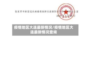 疫情地区大连最新情况/疫情地区大连最新情况查询