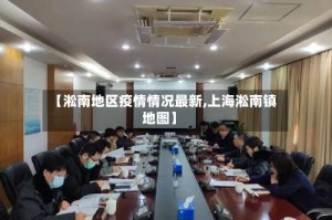 【淞南地区疫情情况最新,上海淞南镇地图】