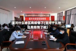 漠河什么地区有疫情了(漠河什么地区有疫情了呢)