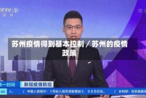 苏州疫情得到基本控制／苏州的疫情政策
