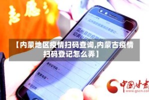【内蒙地区疫情扫码查询,内蒙古疫情扫码登记怎么弄】