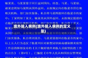 境外输入病例(境外输入病例的定义是)