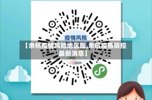 【余杭疫情风险地区图,余杭疫情防控最新消息】