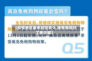 【疫情地区最多封控多久,疫情期间封了多少城】