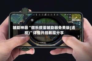 辅助神器“微乐掼蛋辅助器免费版(透视)”详细开挂教程分享