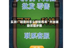 实测!“随意玩怎么控制胜率”开挂辅助详细步骤