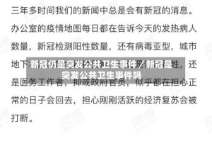 新冠仍是突发公共卫生事件／新冠是突发公共卫生事件吗