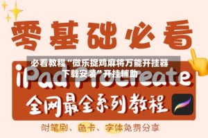 必看教程“微乐捉鸡麻将万能开挂器下载安装”开挂辅助
