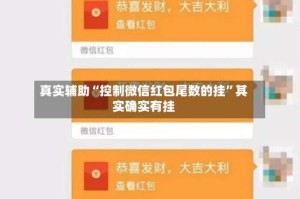 真实辅助“控制微信红包尾数的挂”其实确实有挂