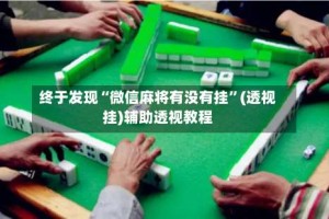 终于发现“微信麻将有没有挂”(透视挂)辅助透视教程