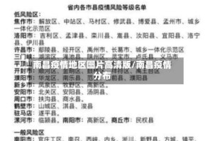 南昌疫情地区图片高清版/南昌疫情分布