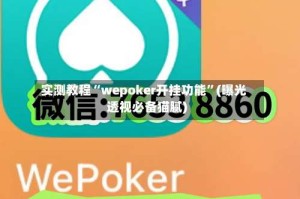 实测教程“wepoker开挂功能”(曝光透视必备猫腻)