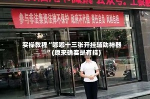 实操教程“嘟嘟十三张开挂辅助神器”(原来确实是有挂)
