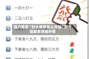 强力推荐“划水麻将怎么开挂”附开挂脚本详细步骤