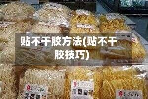 贴不干胶方法(贴不干胶技巧)