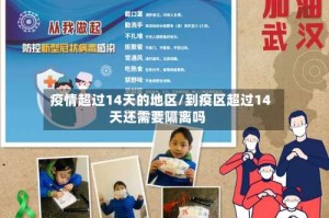 疫情超过14天的地区/到疫区超过14天还需要隔离吗
