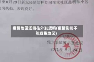 疫情地区还能往外发货吗(疫情影响不能发货地区)