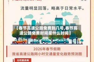 【春节高速公路免费到几号,春节高速公路免费时间是什么时间】