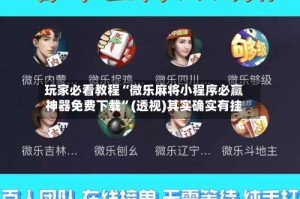 玩家必看教程“微乐麻将小程序必赢神器免费下载”(透视)其实确实有挂