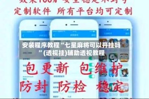 安装程序教程“七星麻将可以开挂吗”(透视挂)辅助透视教程