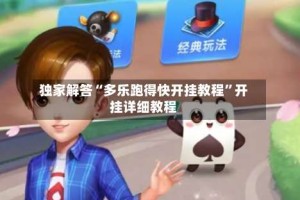 独家解答“多乐跑得快开挂教程”开挂详细教程