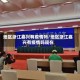 地区浙江嘉兴有疫情吗/地区浙江嘉兴有疫情吗现在
