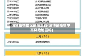 淄博疫情地区是哪里管(淄博是疫情中高风险地区吗)