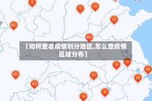 【如何查看疫情划分地区,怎么查疫情区域分布】